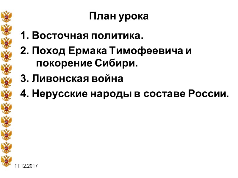 11.12.2017 План урока 1. Восточная политика. 2. Поход Ермака Тимофеевича и покорение Сибири. 3.